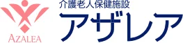 介護老人保健施設【アザレア】